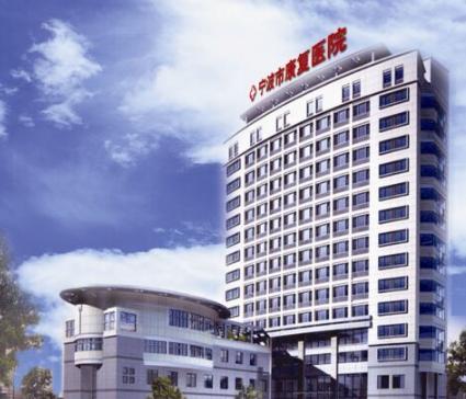 宁波康复专业招聘信息,宁波康复医院康复技师招聘