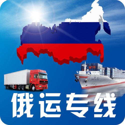 俄罗斯物流运输专线价格表,俄罗斯货运专线运输方式