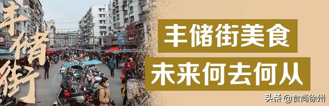 徐州百年丰储街，300多家美食，我们不说再见