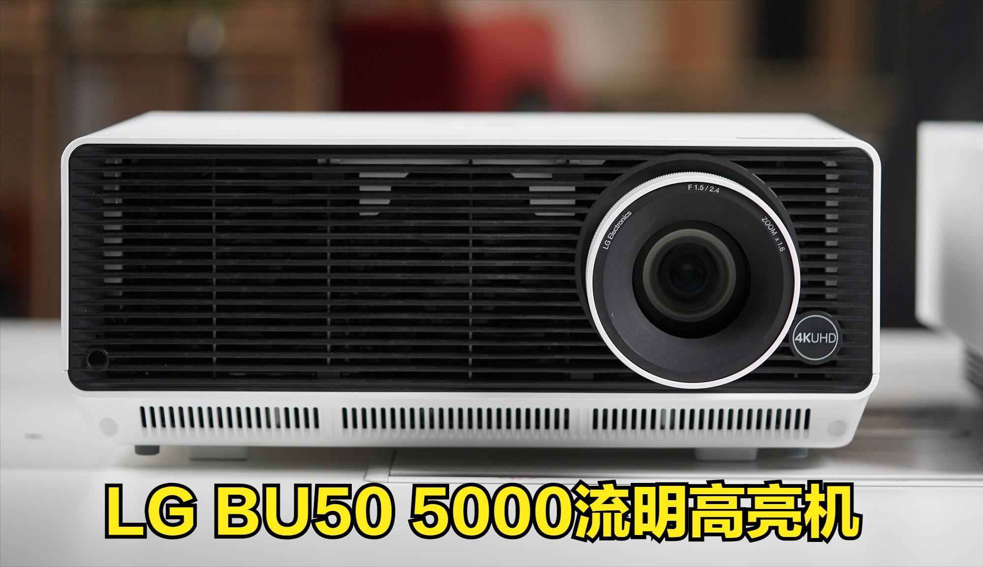 lg智能bu50高亮4k激光投影机,6500流明激光投影机