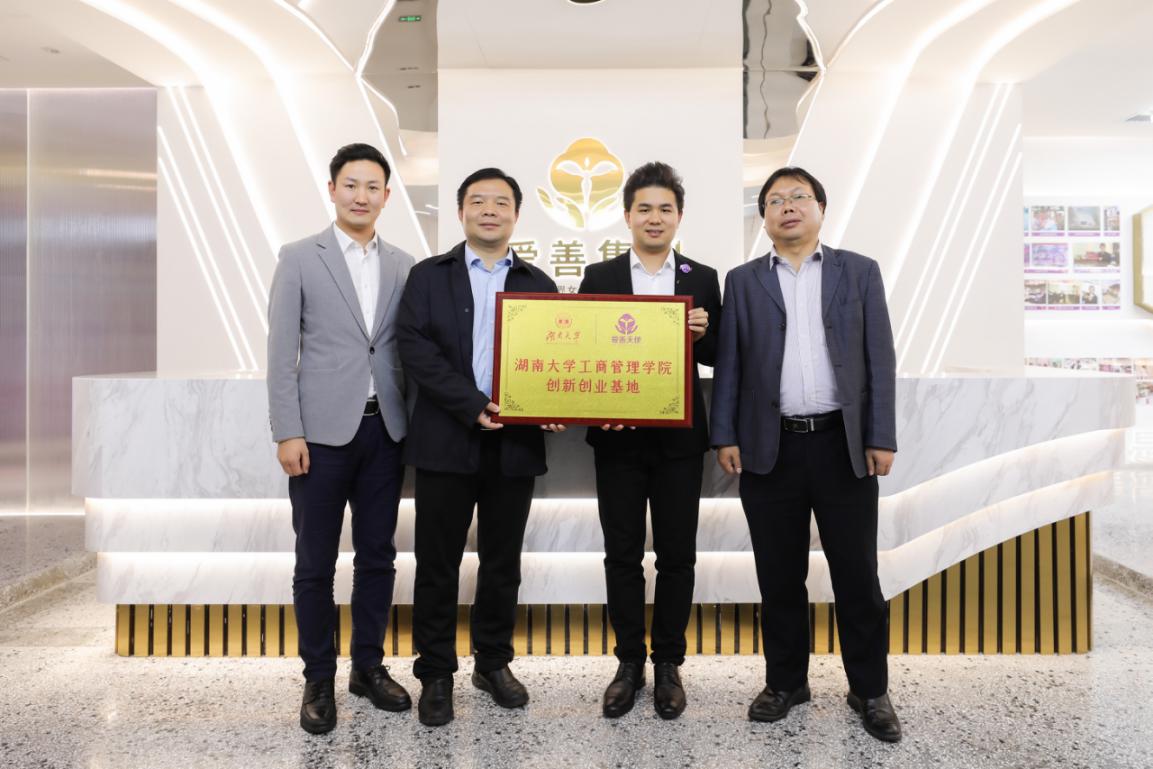 双创赋能爱善天使集团成为湖南大学工商管理学院创新创业基地