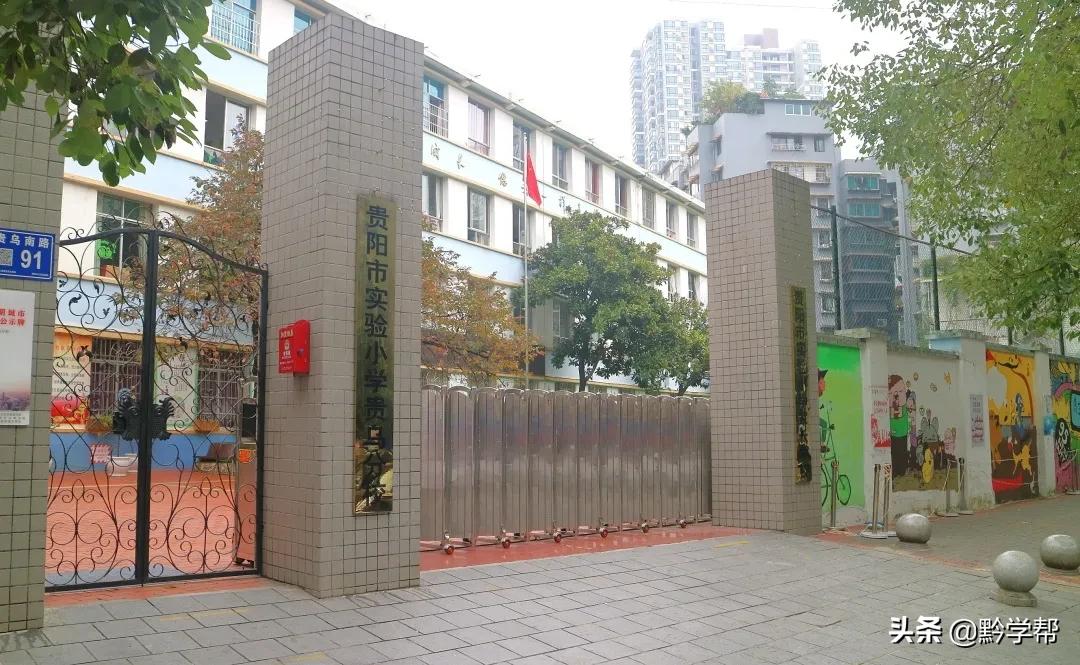 贵阳一小学分校,贵阳小学排名含分校