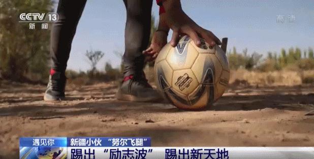 土堆里练足球绝技，*疆新**“草根网红球员”打进职业联赛！