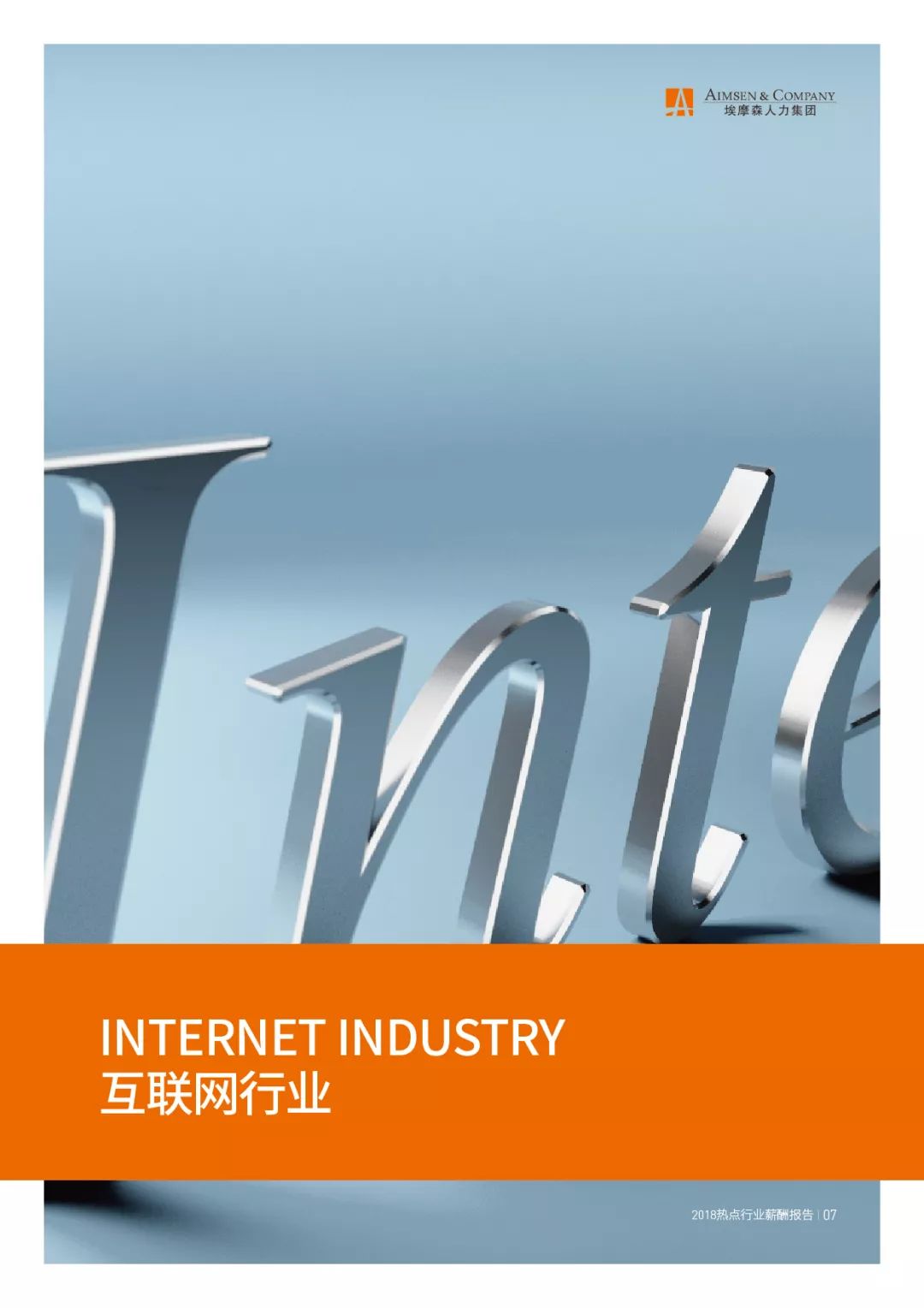 埃摩森AIMSEN：2018热点行业薪酬报告