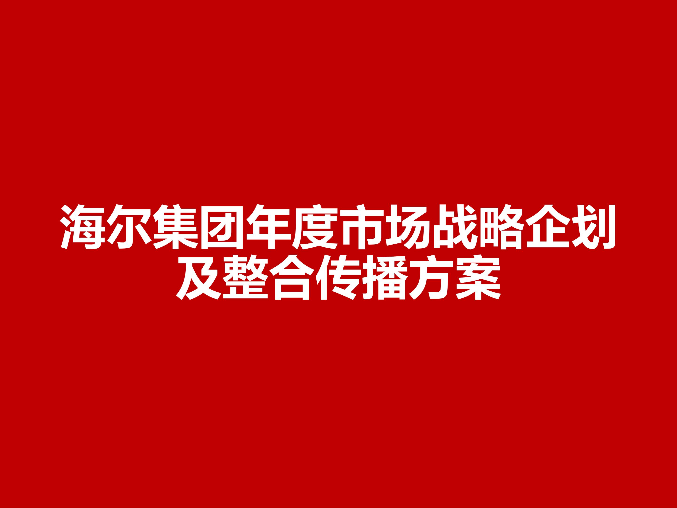海尔多元化战略分析ppt,海尔集团经营战略与营销策略分析