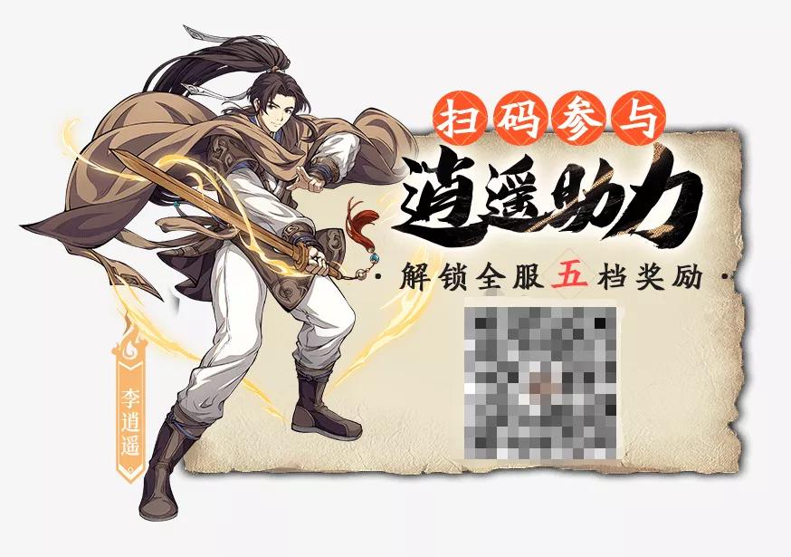 天地劫李逍遥任务,天地劫联动仙剑