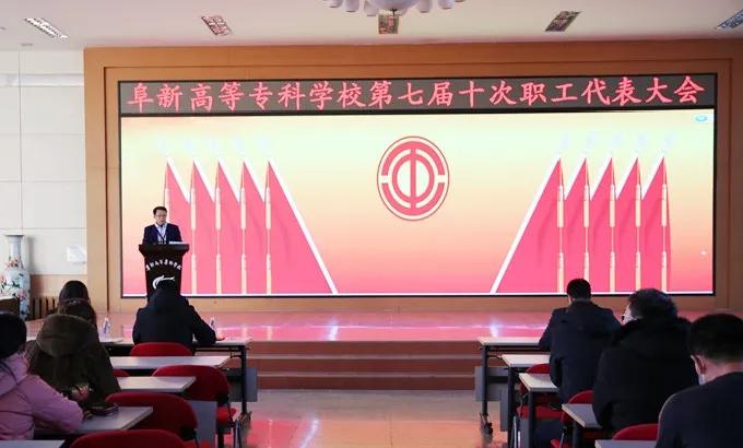 阜新高等专科学校七届十次教职工代表大会胜利召开