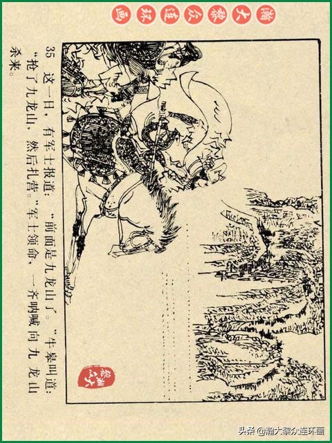 瀚大黎众｜辽美版连环画《岳飞传》第八册《小商河》王建梁萍绘画