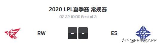 力争四连胜!佳境渐入RW今非昔比,每况愈下ES举步维艰