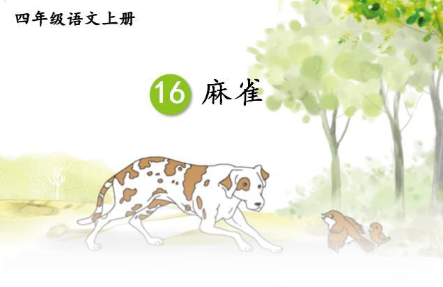 部编四上语文麻雀优质课课堂实录,四年级语文上册麻雀教学设计