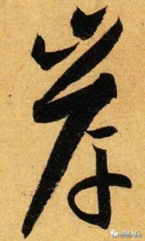 孙过庭书谱值得练吗,孙过庭书谱是侧锋用笔吗