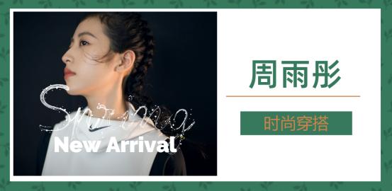 周雨彤最新穿衣搭配,周雨彤减龄穿衣搭配