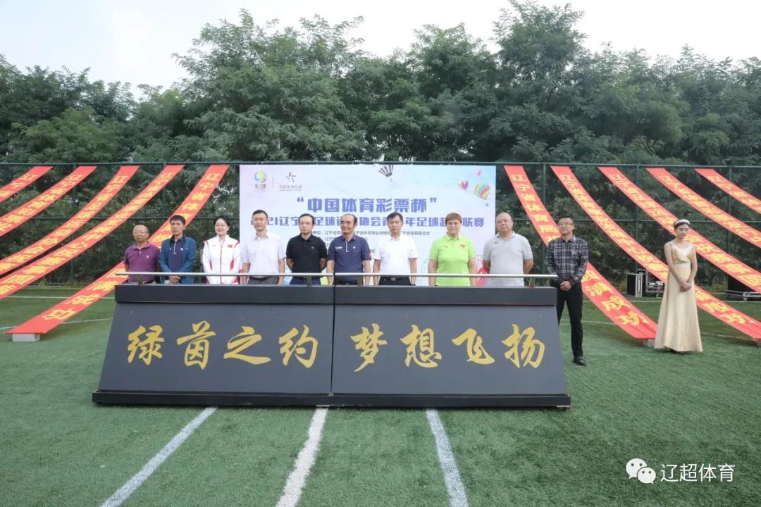 2021辽宁省城市足球超级联赛开幕,2021辽宁省足球协会锦标赛