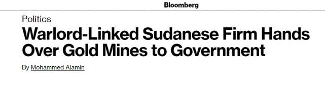 军阀背景的苏丹公司将大型金矿移交政府，产量占该国1/3