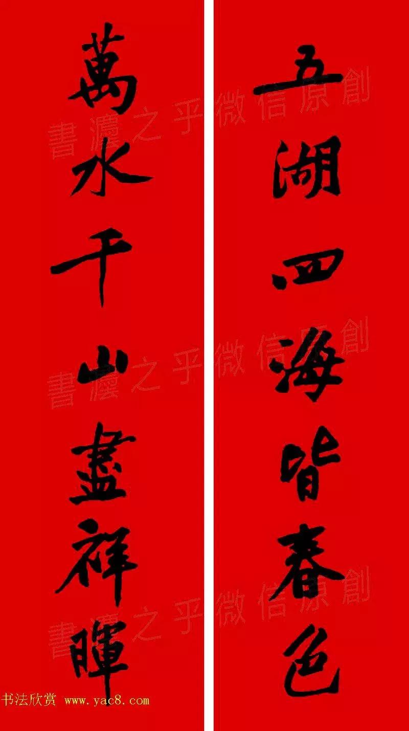 黄庭坚集字春联大全,2024黄庭坚集字春联