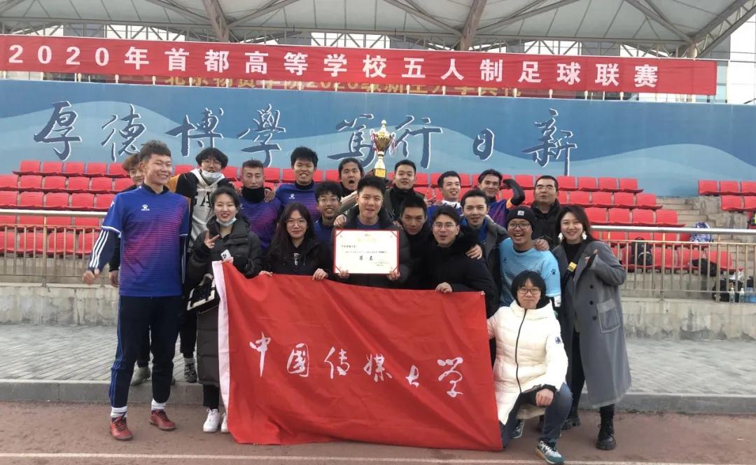 冠军！中传人燃动赛场～,ง•̀_•́ง