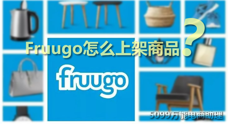 frugo入驻条件达不到怎么办,fruugo入驻费用