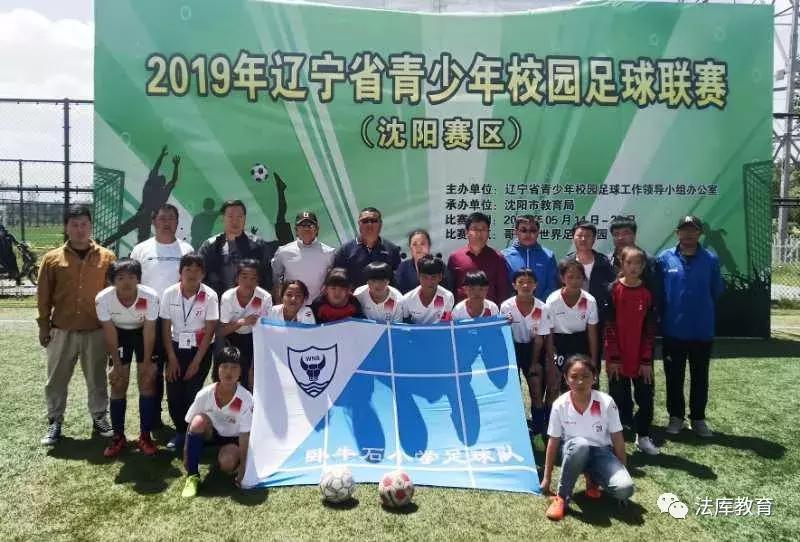 法库县卧牛石小学足球,女足青少年校园足球赛
