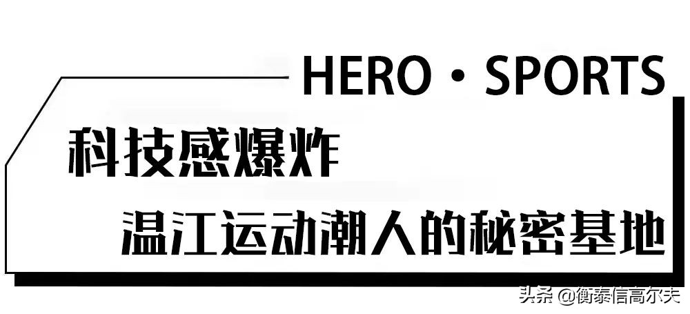 四川成都首家「绅士三球一体馆」！炫酷登场