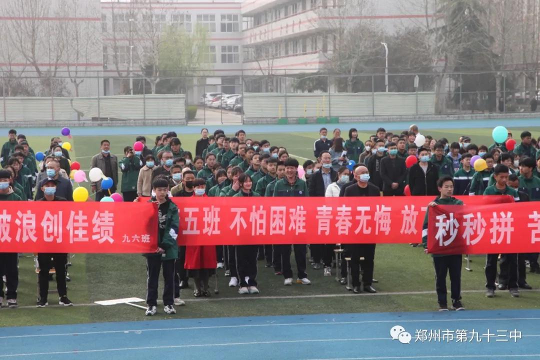 郑州市第一三五中学百日誓师,郑州市十六中中考百日誓师