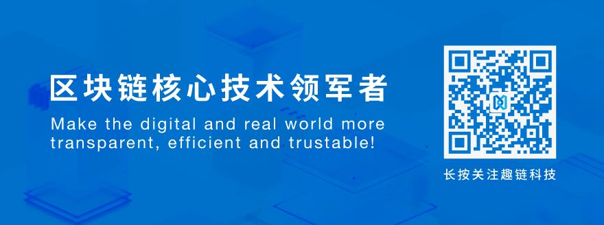 区块链公司信赖趣链科技,趣链科技区块链系统