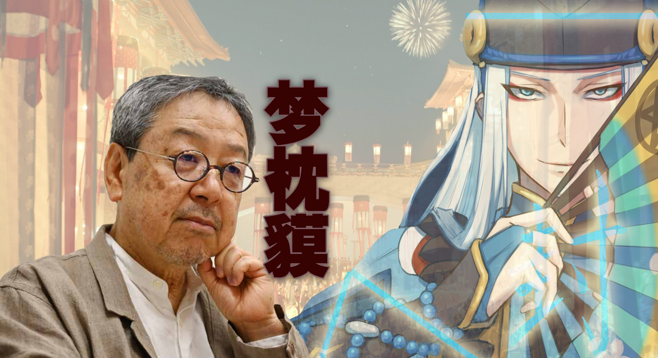 安倍の声明？不！是安倍晴明啦！--专访梦枕貘（上）