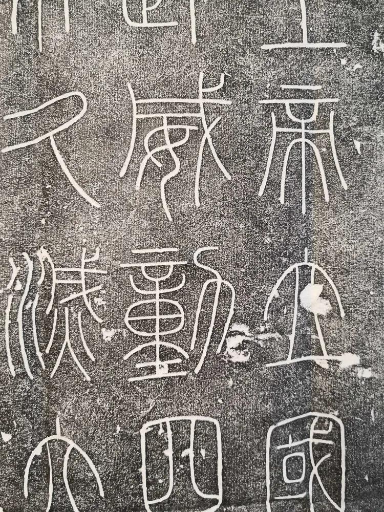 邹县峄山碑拓片,峄山碑上海古籍