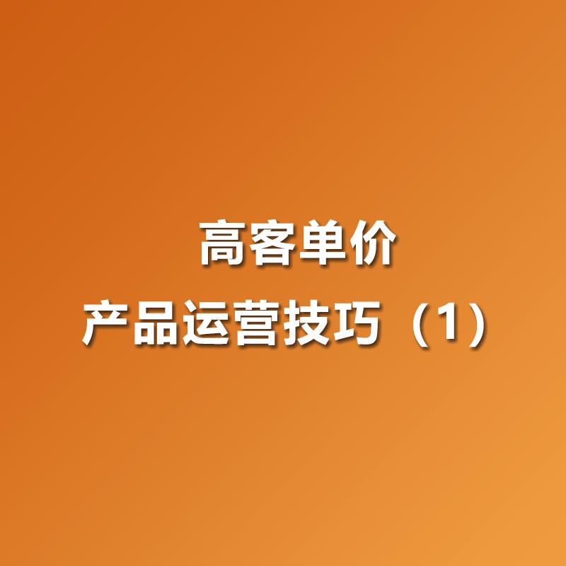 电商店铺整体怎么提高客单价,高客单价产品直播怎么打造爆款