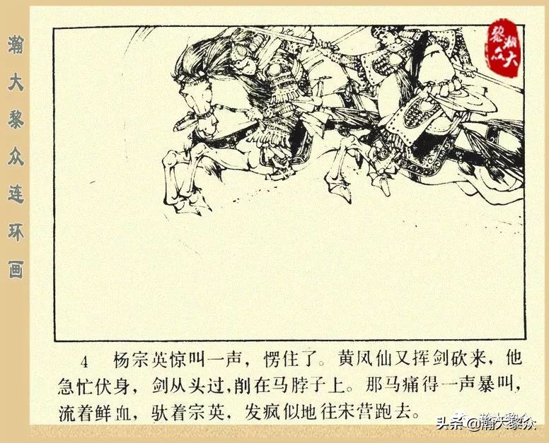 一）传统评书连环画《杨家将》第二十一集《大破天门阵》李耀华绘