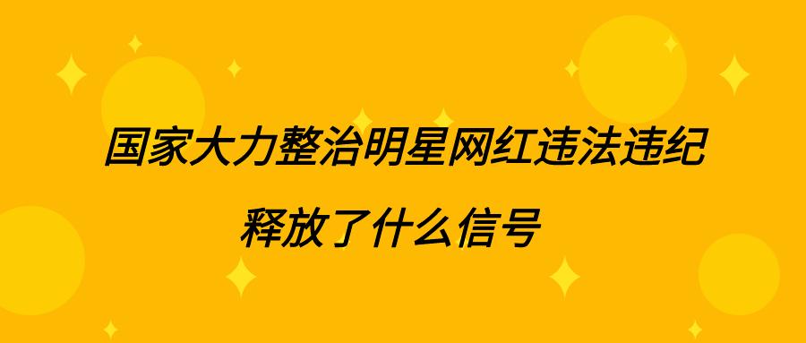 国家整治网红,官方整治违规网红
