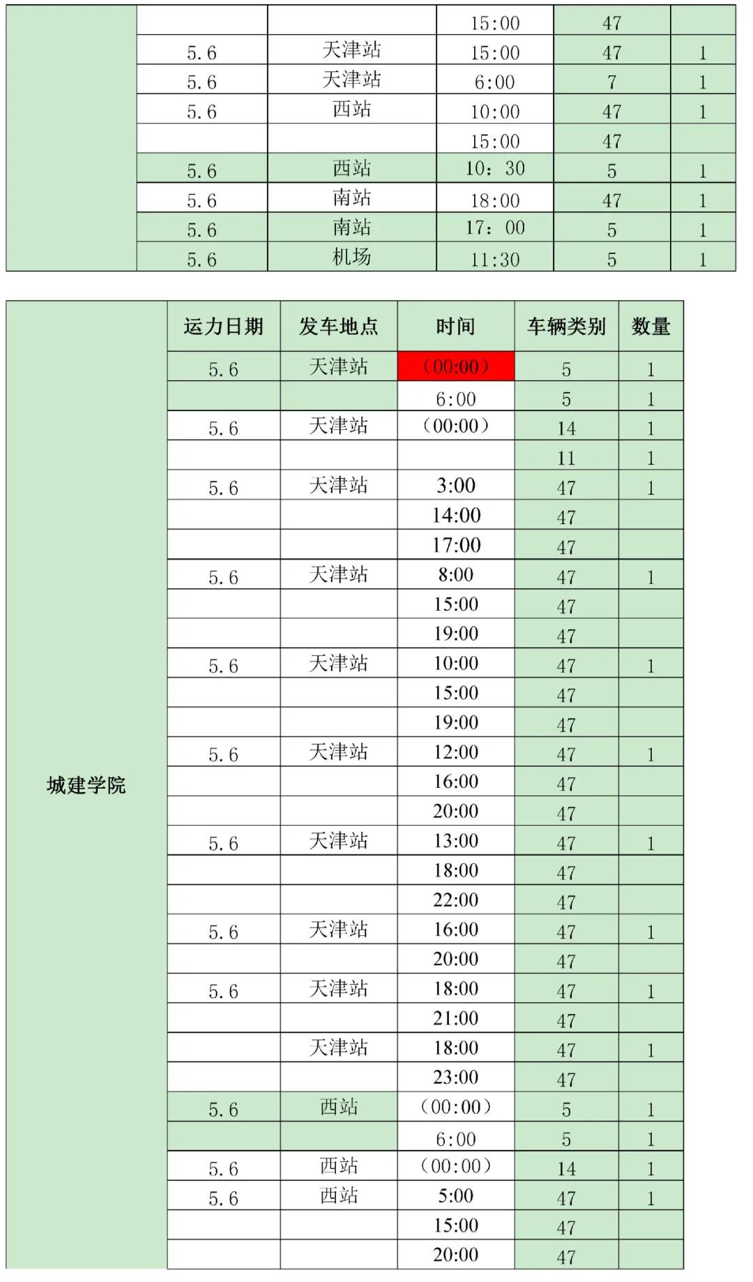 今日起,24小时“专车”服务,天津学生不要太幸福哟!
