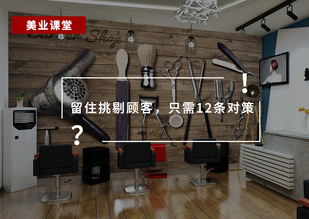 美发店如何留住挑剔顾客，这12条一定要会！