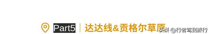 冬季克旗旅游自驾游攻略,克什克腾旗看秋色攻略