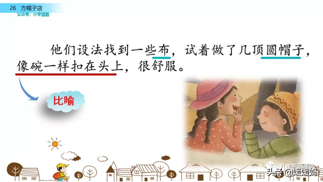 三年级下册语文方帽子讲解,三年级下册方帽子店是什么意思