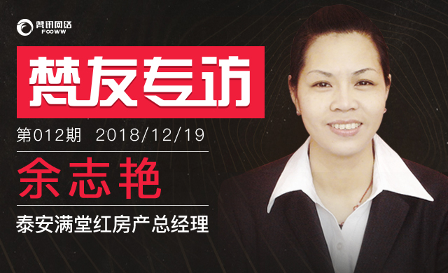 专访*安泰**满堂红房产余志艳：我用双倍的坚持成为“女强人”