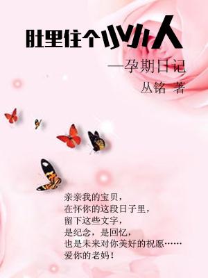 【亲子】肚里住个小小人——孕期日记（104）