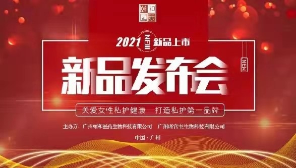 颐和国际集团私护品牌瑾宫主新品发布会成功举行