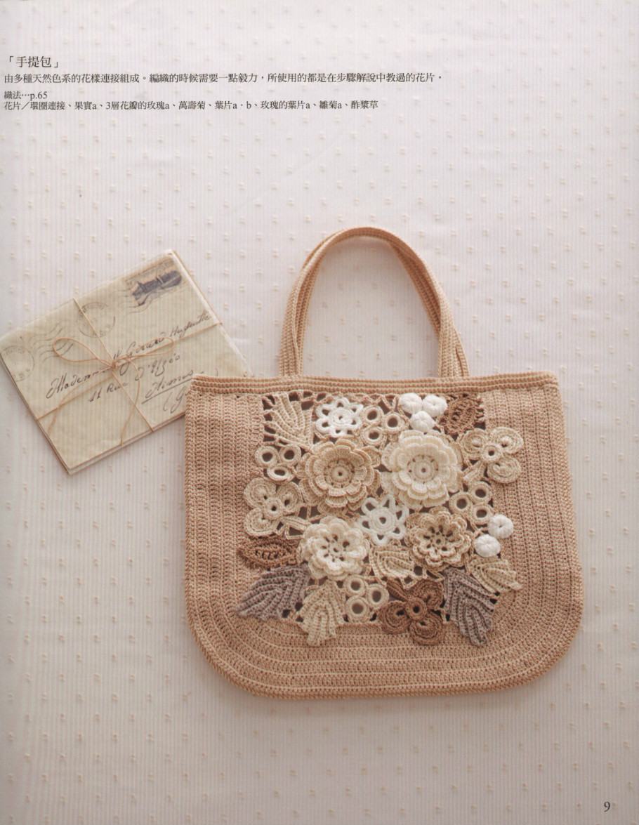 多重花样结合的爱尔兰钩花手提包