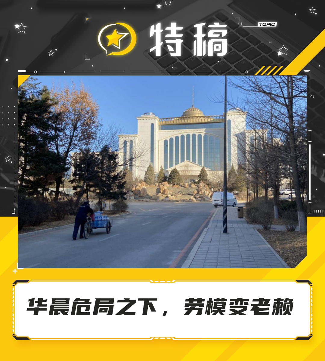 特稿｜华晨危局之下，劳模变老赖