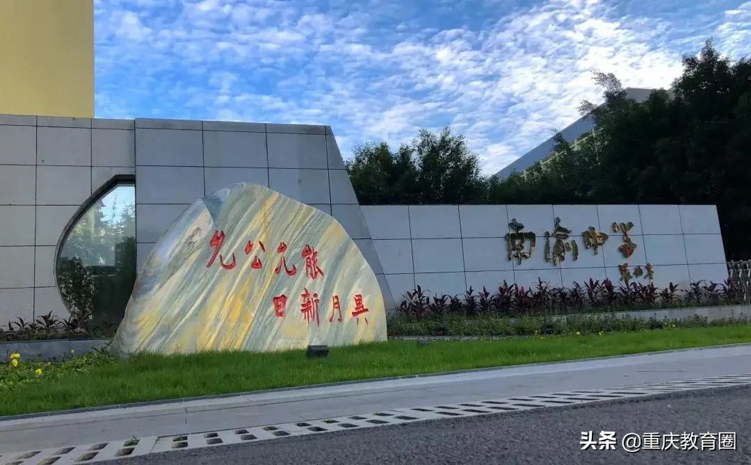 择校必看的十大维度,重庆南开中学三个分校中哪个最好