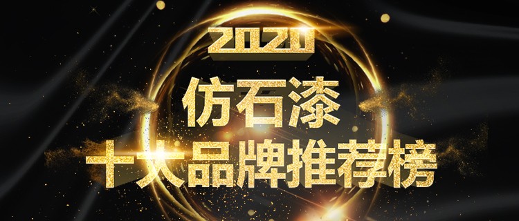 恭喜入围2020年仿石漆十大品牌