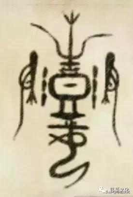 彭字的小篆体,彭字的创意姓氏