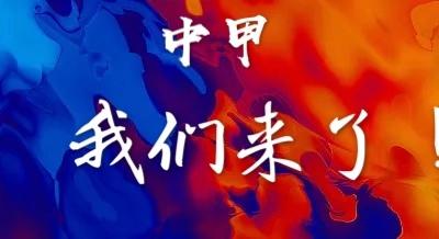 惊心动魄,满载而归!又有江苏足球加入中甲大家庭啦