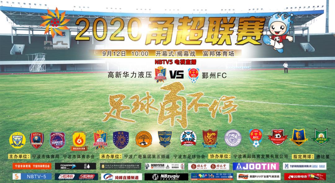 2020甬超联赛海曙,2021宁波甬超联赛在线观看