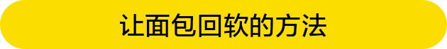 如何让面包变软不发硬,面包隔夜变硬了怎么回软
