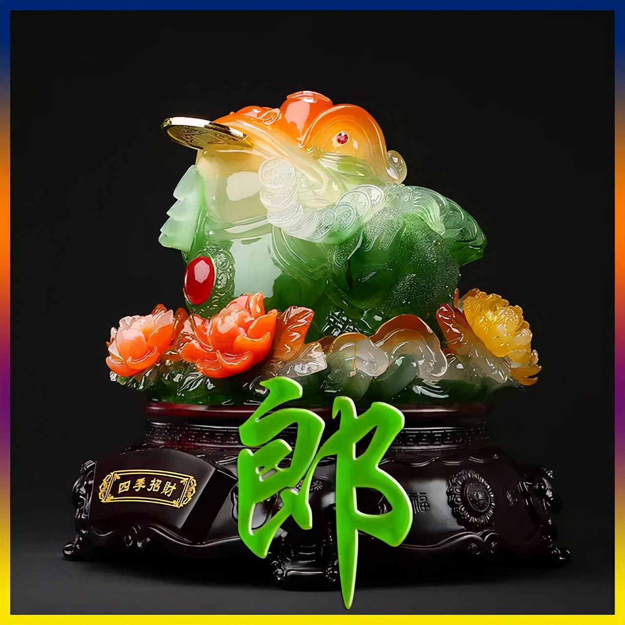 天然翡翠财字,翡翠字体图片欣赏