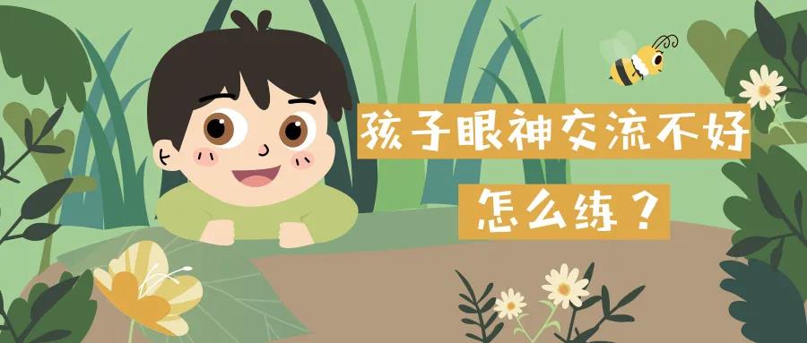 孩子不看人没眼神交流该怎么训练,孩子总是躲避眼神怎么练习