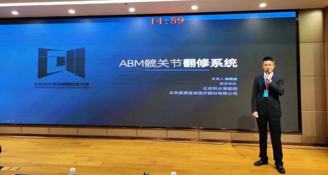 北京积水潭医院矫形骨科创新项目“ABM髋关节翻修系统”获得第三届中国医疗器械创新创业大赛一等奖