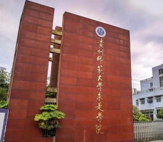 2021年贵州改名的几所大学,贵州转设的几所大学