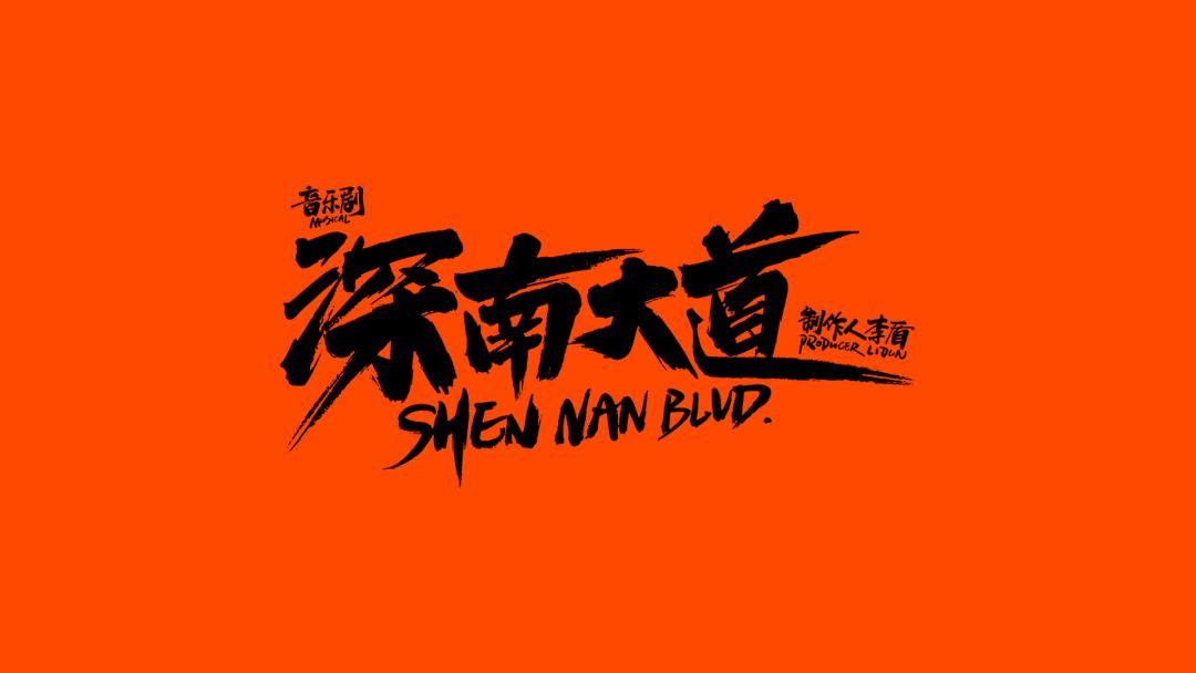 音乐剧深南大道,深南大道音乐剧